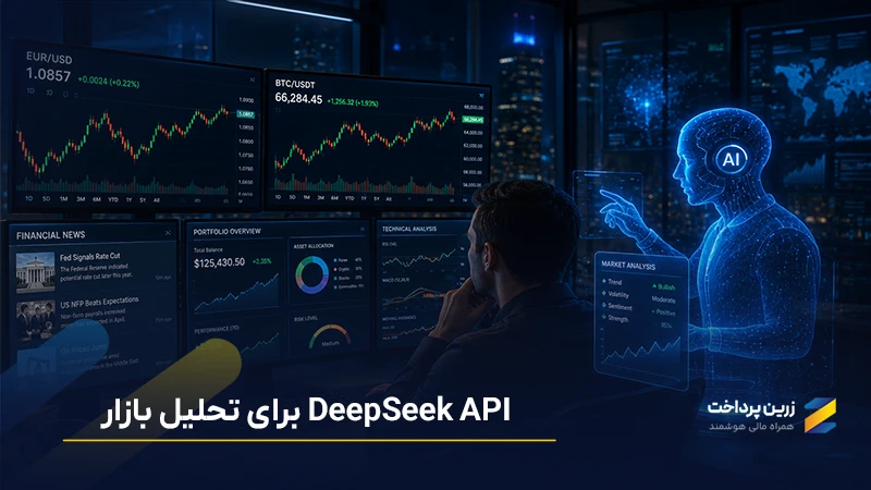 استفاده از دیپ سیک ای پی آی DeepSeek API در ترید و تحلیل بازار مالی