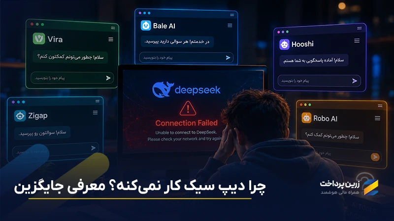 علت و حل مشکل های دیپ سیک؛ معرفی موارد جایگزین در صورت قطعی