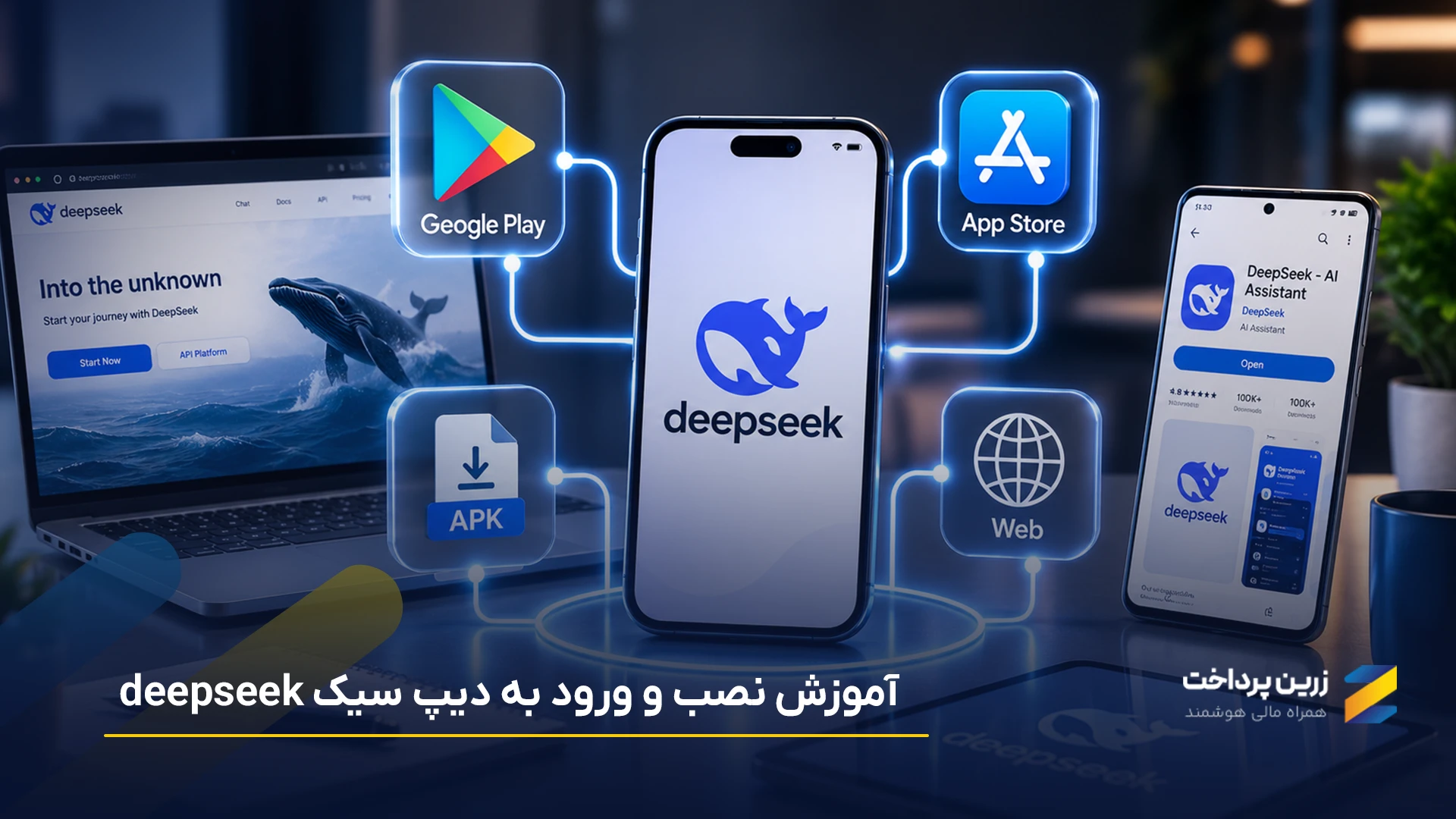 برنامه دیپ سیک - آموزش مرحله به مرحله نصب و ورود