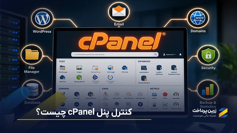 کنترل پنل cPanel چیست؟ بررسی کامل امکانات هاست سی پنل + مزایا و معایب
