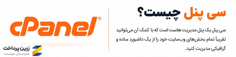 کنترل پنل سی پنل چیست
