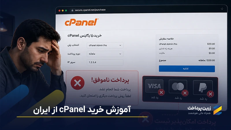 آموزش خرید سی پنل cPanel برای ایرانیان، بدون کارت بین‌المللی