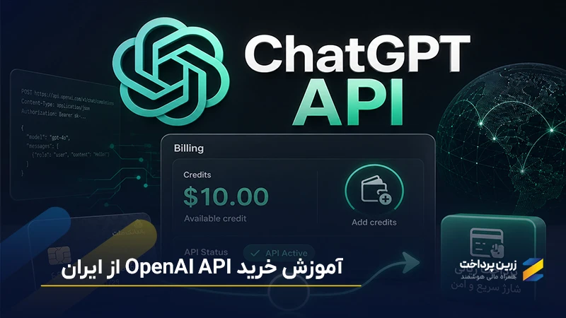 آموزش خرید و شارژ اکانت ChatGPT API از زرین پرداخت