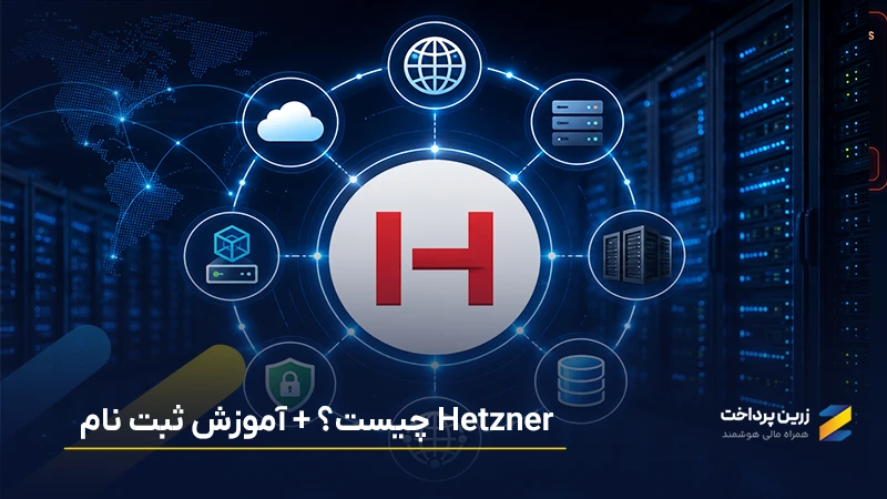 هتزنر Hetzner چیست؟ معرفی کامل + آموزش ساخت اکانت هتزنر