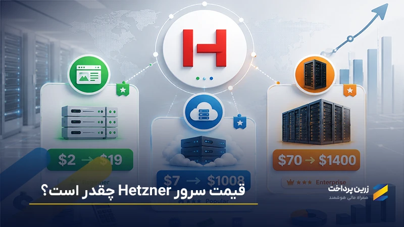 قیمت سرور هتزنر Hetzner چقدر است؟ قیمت هاست اشتراکی، اختصاصی و مجازی