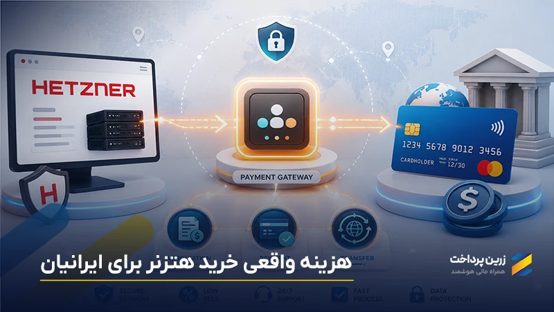 کارمزد پرداخت هتزنر Hetzner | هزینه واقعی هتزنر برای ایرانیان چقدر است؟
