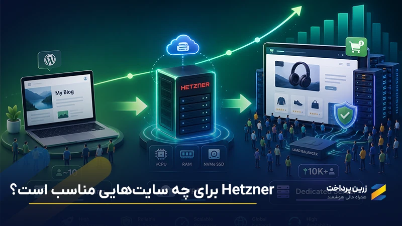 کاربرد سرور هتزنر Hetzner چیست؟ + بررسی هتزنر برای سایت‌های شخصی و پرترافیک