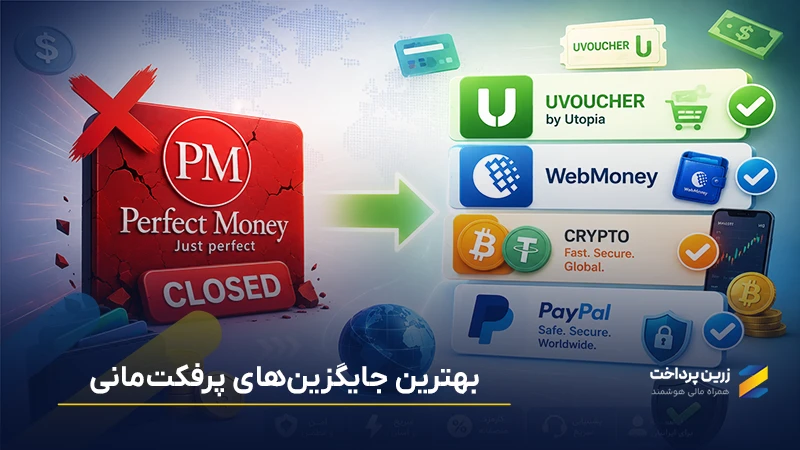 آیا پرفکت مانی بسته شده است؟ معرفی جایگزین پرفکت مانی برای کاربران ایرانی 2026