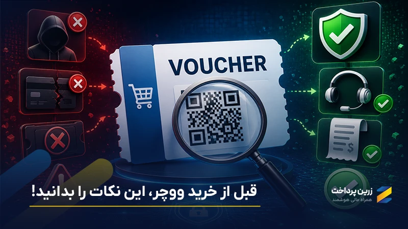 مشکلات رایج در خرید ووچر | 5 نکته که قبل از خرید ووچر باید به آن دقت کنید
