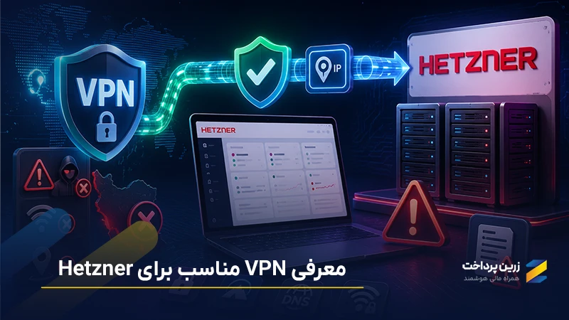 معرفی VPN برای هتزنر Hetzner | بهترین وی پی ان برای هتزنر چیست؟