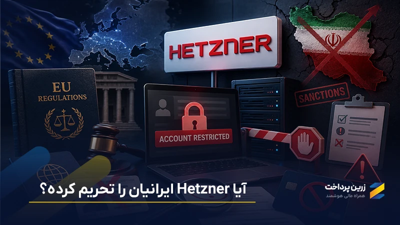 آیا Hetzner ایرانیان را تحریم کرده؟ | بررسی قوانین تحریم Hetzner هتزنر برای ایرانیان