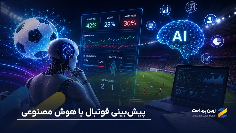 پیشبینی فوتبال با هوش مصنوعی؛ از نحوه تحلیل تا معرفی بهترین ابزارها
