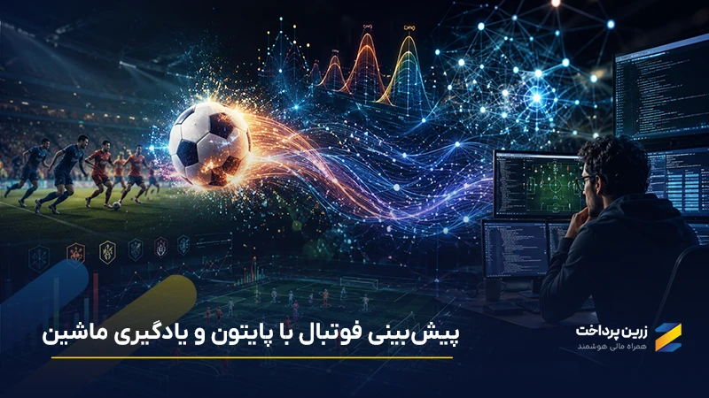 ساخت مدل پیش‌بینی فوتبال با پایتون و یادگیری ماشین