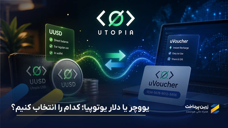 یو ووچر یا دلار یوتوپیا؛ کدام را انتخاب کنیم؟ | تفاوت UUSD و UVoucher