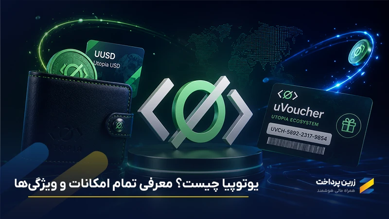 یوتوپیا چیست؟ معرفی کامل اکوسیستم یوتوپیا، UUSD و یو ووچر