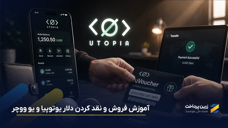 آموزش فروش و نقد کردن دلار یوتوپیا (UUSD) و یو ووچر + تصویری و گامبهگام