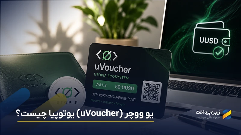 یو ووچر Uvoucher چیست؟ معرفی کامل ووچر یوتوپیا برای کاربران ایرانی