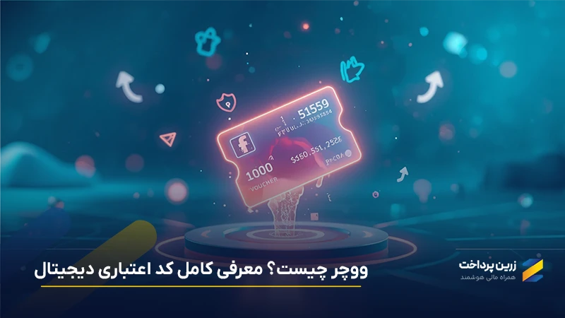 ووچر چیست؟ هر آنچه باید درباره کدهای اعتباری دیجیتال بدانید
