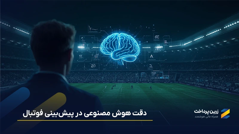 دقت هوش مصنوعی در پیش‌بینی فوتبال چقدر است؟ آیا میتوان به آن اعتماد کرد؟