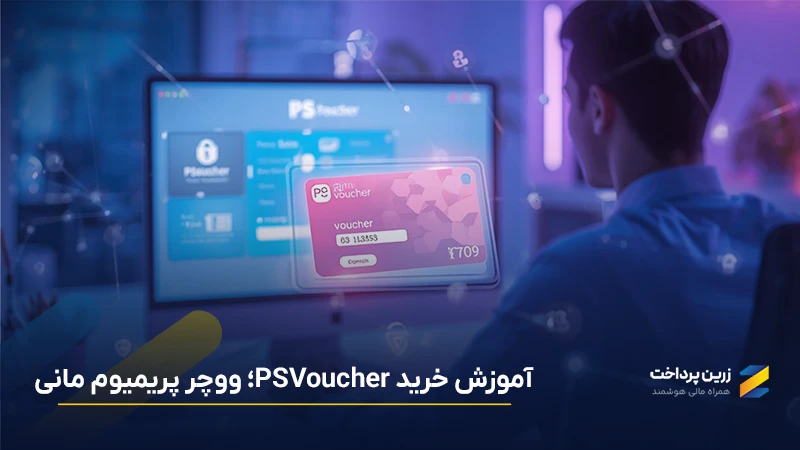 آموزش خرید PSVoucher | بهصورت تصویری + نحوه شارژ حساب پریمیوم مانی