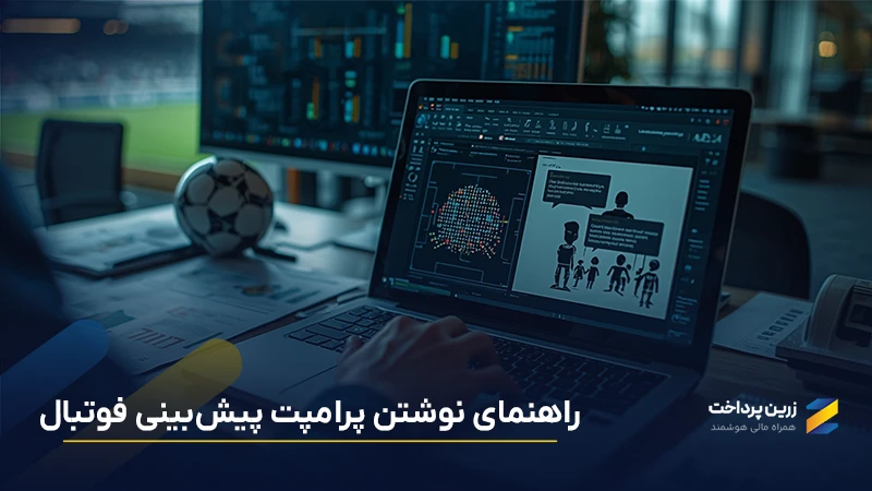 راهنمای نوشتن پرامپت پیش‌بینی فوتبال برای ChatGPT و DeepSeek + نمونه واقعی پیش‌بینی بازی