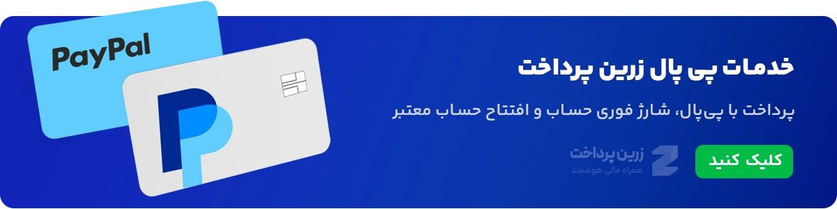 خدمات پی پال زرین پرداخت