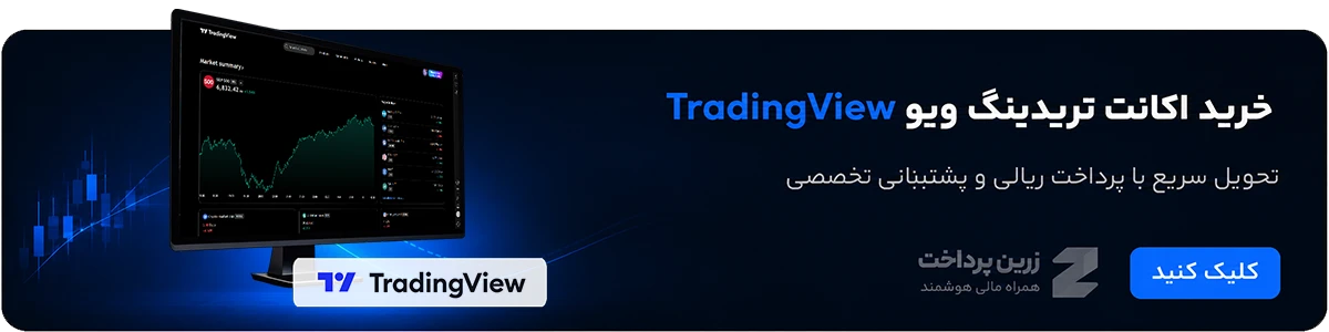 خرید اکانت تریدینگ ویو