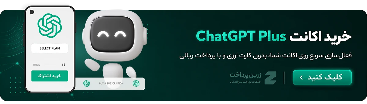 خرید اکانت ChatGPT
