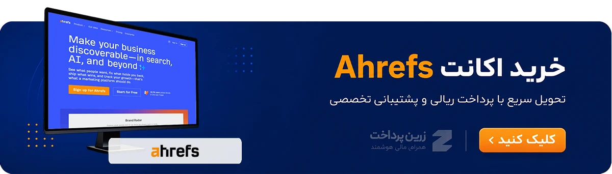 خرید اکانت Ahrefs