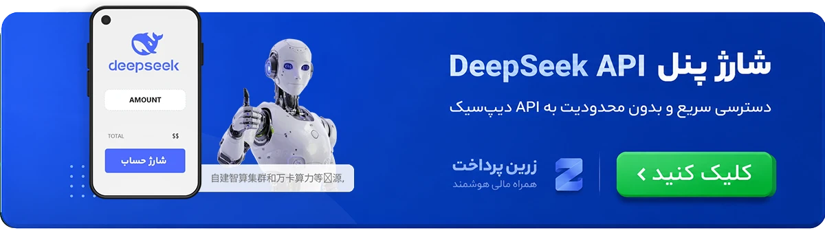 شارژ پنل Deepseek api