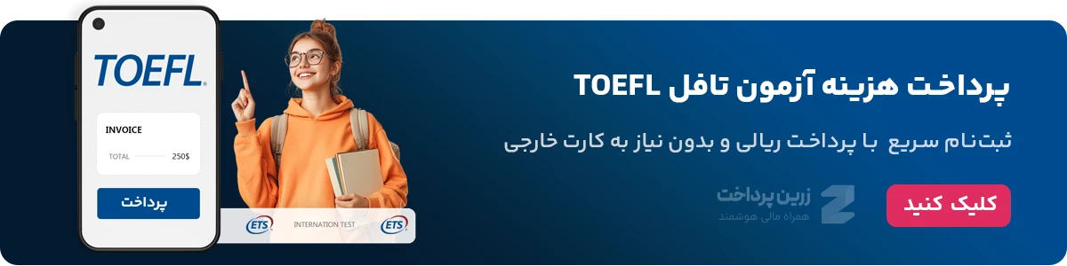 پرداخت آزمون تافل