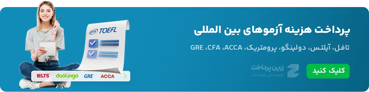 پرداخت آزمونهای بینالمللی