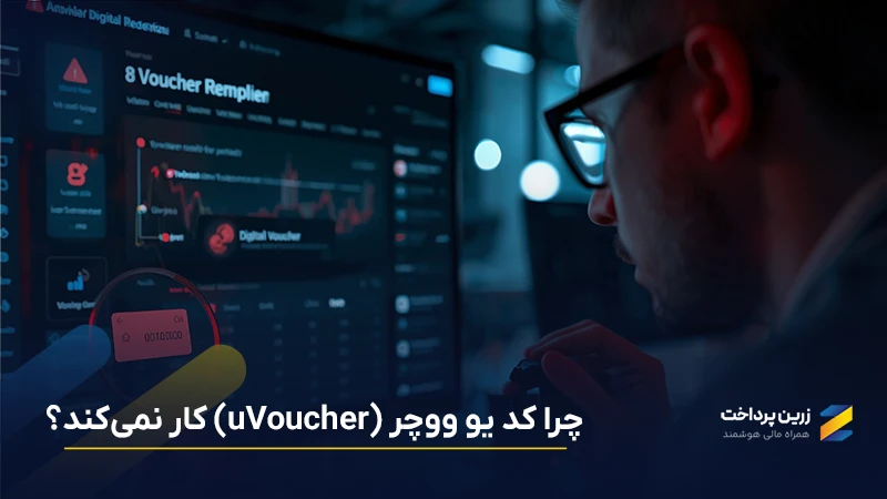 رایجترین خطاهای یووچر و روش رفع آنها (مشکلات ووچر یوتوپیا)