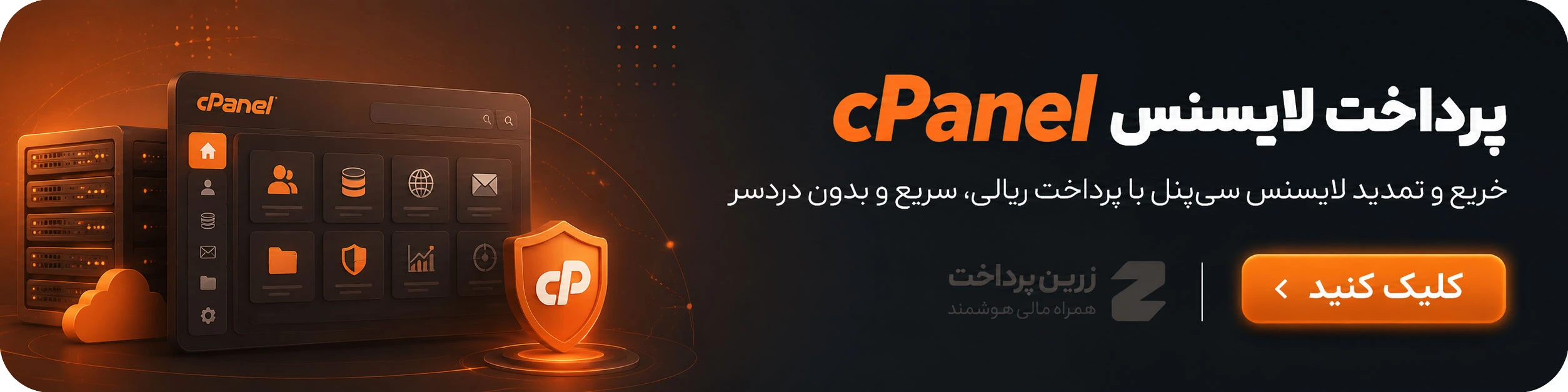 پرداخت هزینه سی پنل