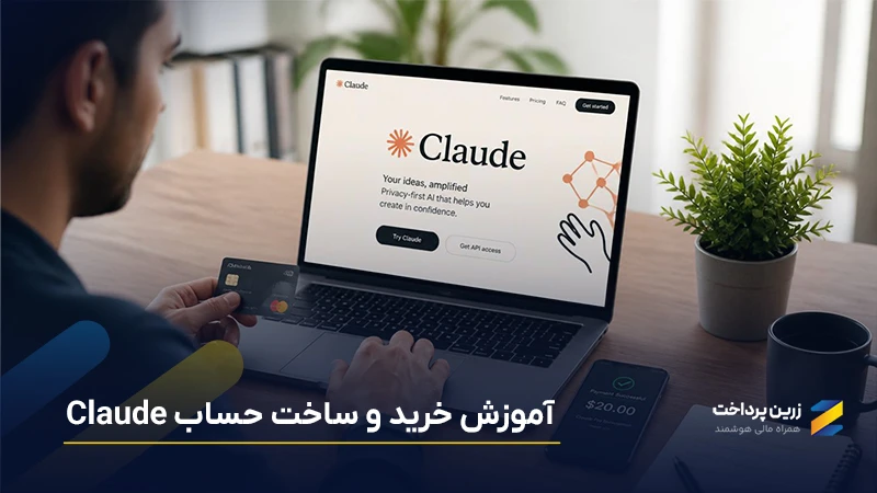 آموزش ثبتنام و خرید هوش مصنوعی کلاد برای کاربران ایرانی + آموزش تصویری