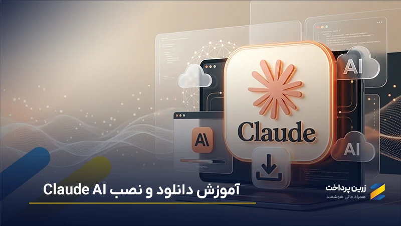 آموزش دانلود و نصب کلاد (Claude AI) برای اندروید + آیفون + ویندوز