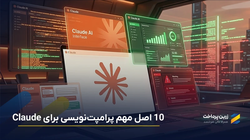 آموزش پرامپت نویسی کلود | چگونه برای کلود پرامپت بنویسیم؟