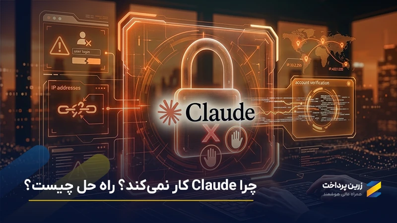 چرا کلاد کار نمیکند؟ بررسی دلایل بن شدن کلود Claude در ایران