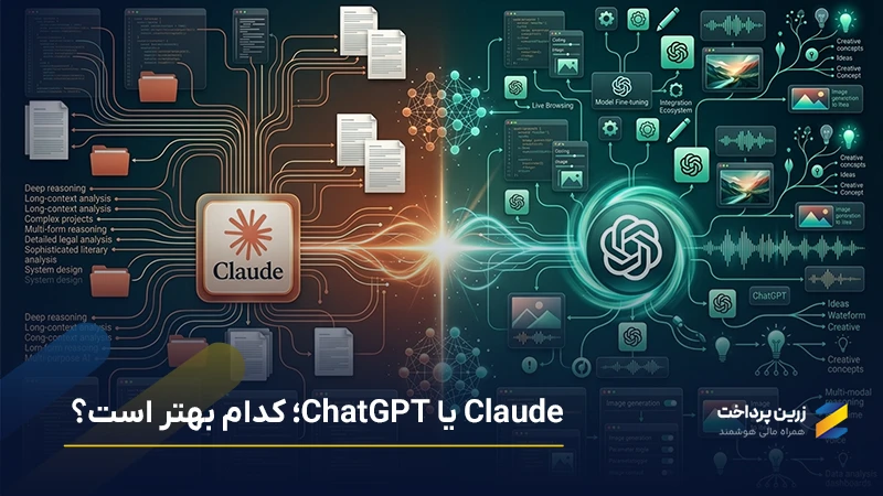 مقایسه کلاد و چت جی پی تی | کدام هوش مصنوعی واقعاً بهتر است؛ Claude یا ChatGPT؟