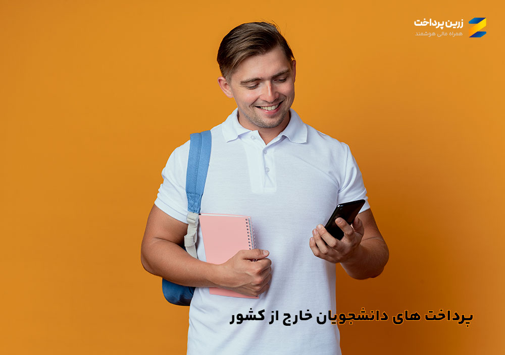 پرداختهای دانشجویی بینالمللی ب