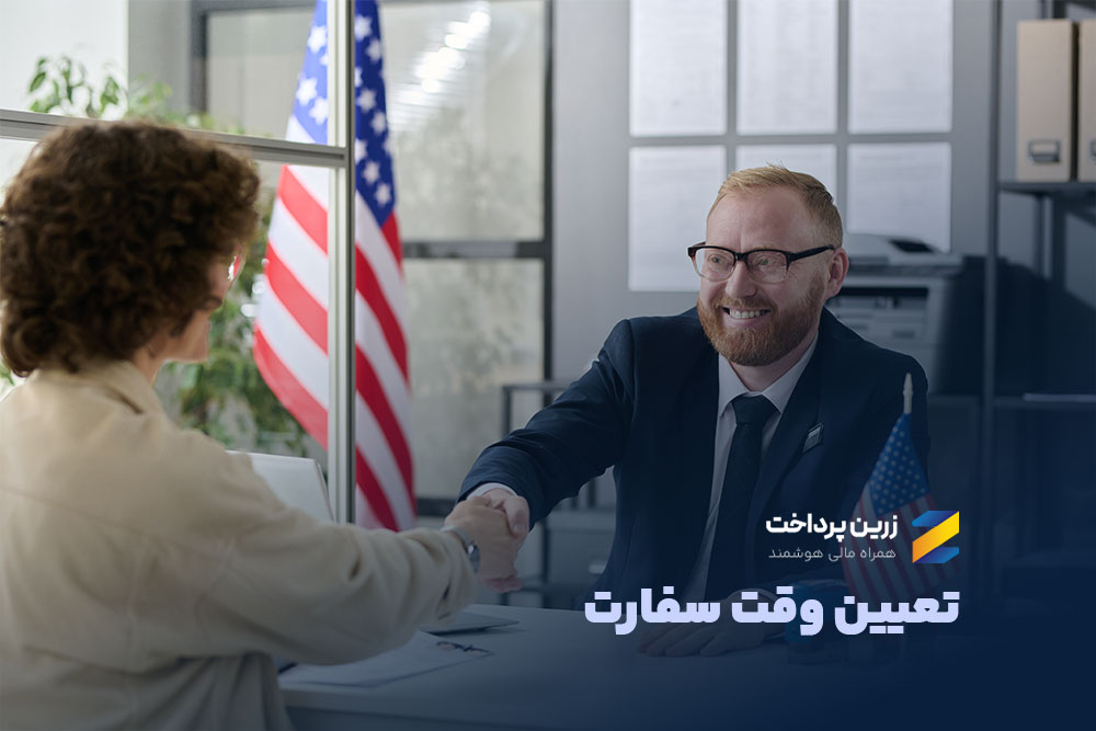پرداخت سفارت، تعیین وقت ویزا