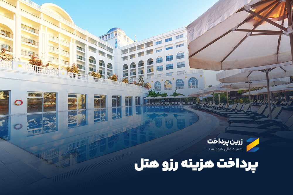 پرداخت سفارت | رزرو هتل در سراسر دنیا، با پرداخت ریالی