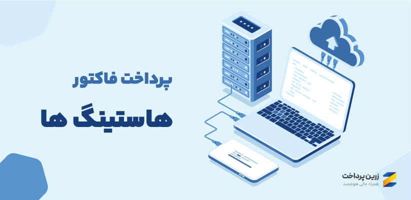 پرداخت فاکتور هاستینگ از Namecheap، GoDaddy، Hetzner و ده ها سایت دیگر