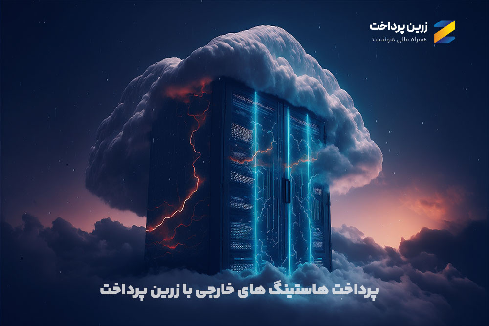 پرداخت هزینه هاستینگ توسط زرین پرداخت