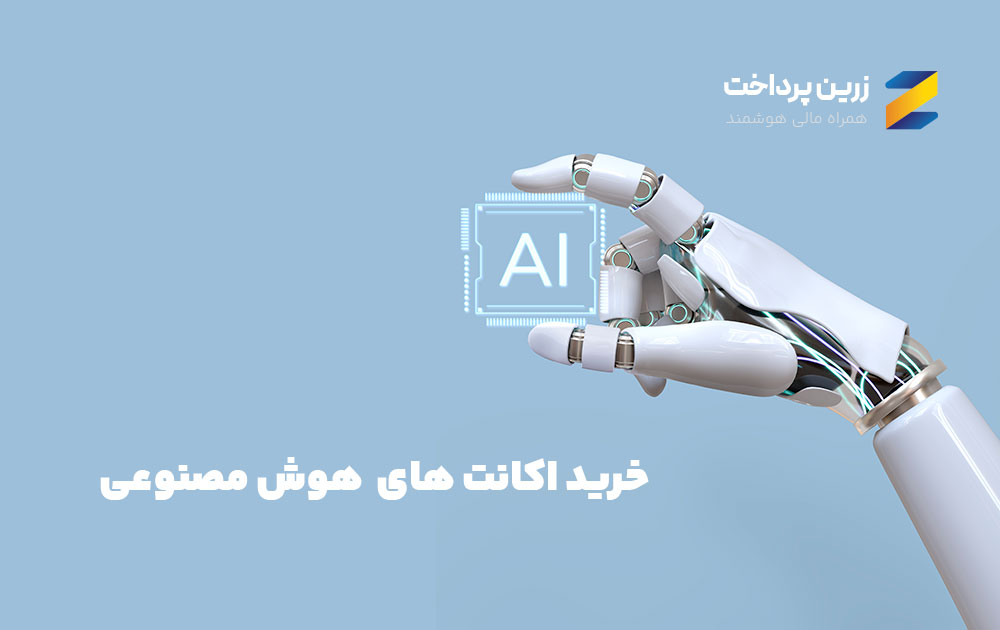 خرید اکانت هوش مصنوعی