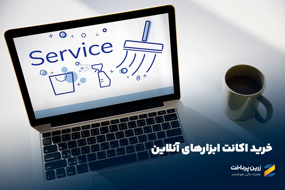 خرید اکانت ابزار و خدمات آنلاین