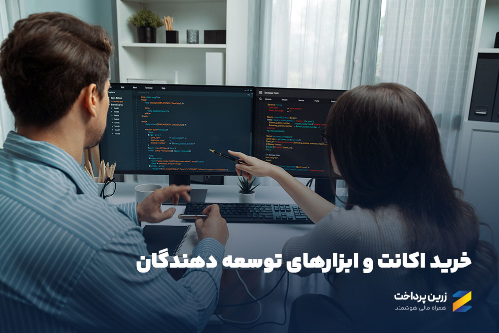 خرید اکانت ابزارهای توسعه‌دهندگان با زرین پرداخت