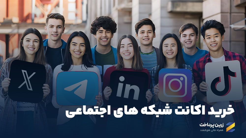خرید اکانت شبکههای اجتماعی