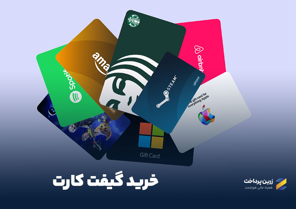 خرید  گیفت کارت ، آموزش انتخاب گیفت کارت
