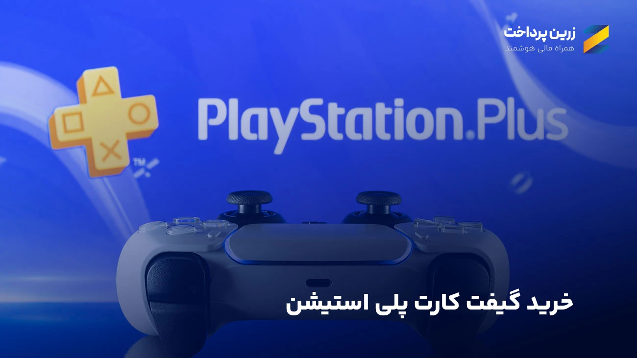 خرید گیفت کارت پلی استیشن